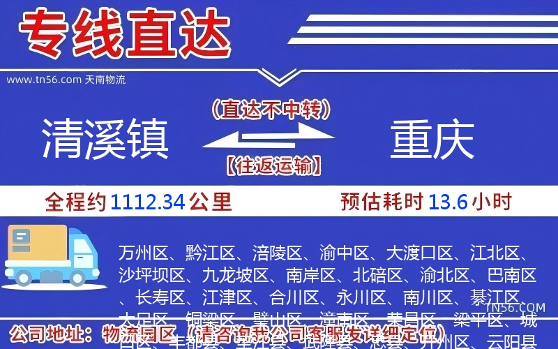 清溪鎮到重慶物流公司 清溪鎮到重慶物流公司