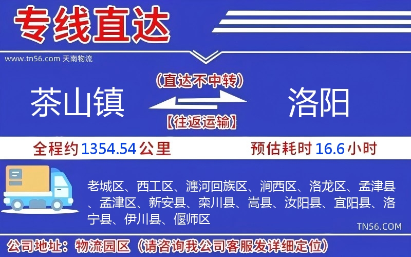 茶山鎮(zhèn)到洛陽物流公司