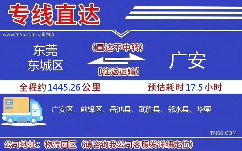 東莞東城區到廣安物流公司