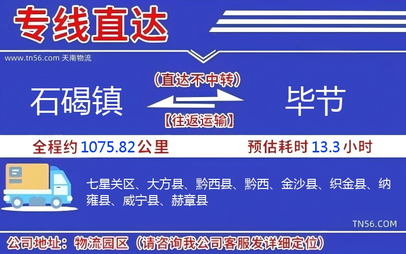 石碣鎮到畢節物流公司