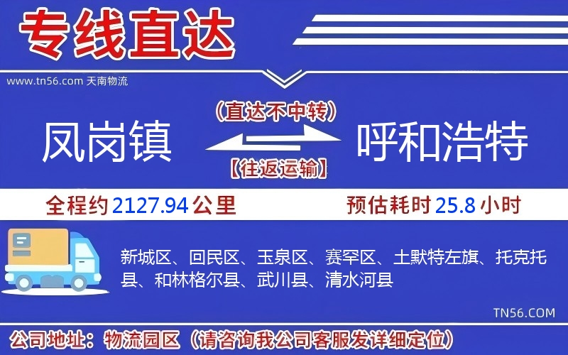 鳳崗鎮到呼和浩特物流公司 鳳崗鎮到呼和浩特物流公司
