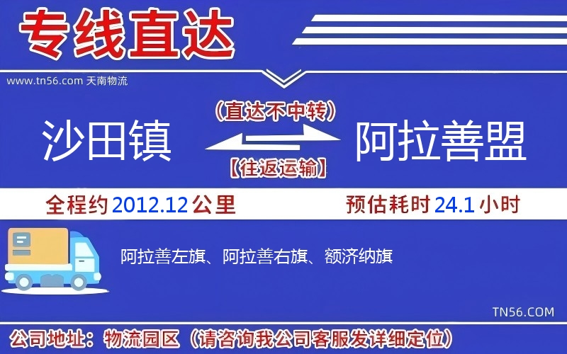 沙田鎮到阿拉善盟物流公司 沙田鎮到阿拉善盟物流公司