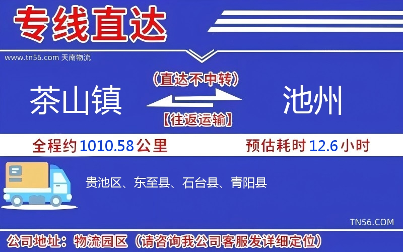 茶山鎮到池州物流公司 茶山鎮到池州物流公司