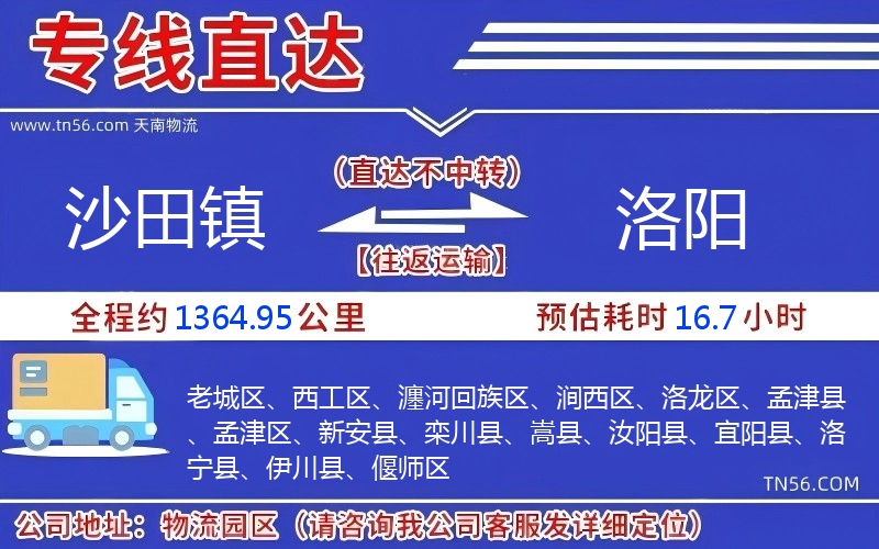 沙田鎮(zhèn)到洛陽物流公司 沙田鎮(zhèn)到洛陽物流公司