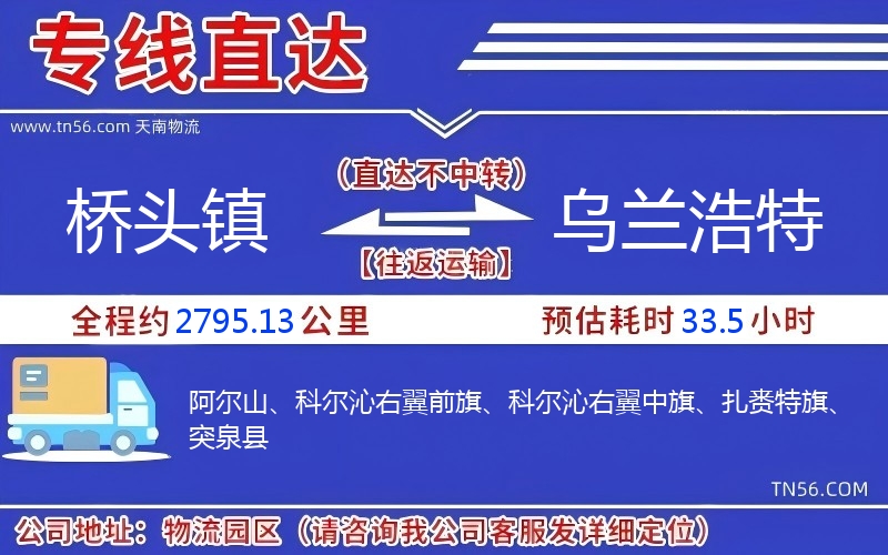 橋頭鎮(zhèn)到烏蘭浩特物流公司