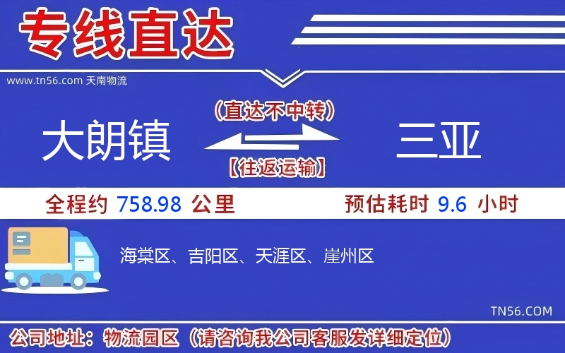 大朗鎮到三亞物流公司 大朗鎮到三亞物流公司