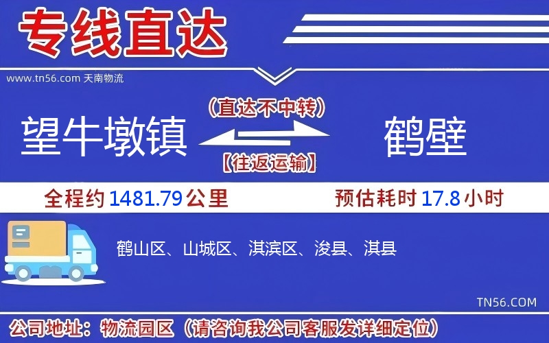 望牛墩鎮到鶴壁物流公司