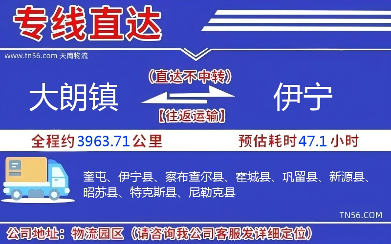 大朗鎮(zhèn)到伊寧物流公司