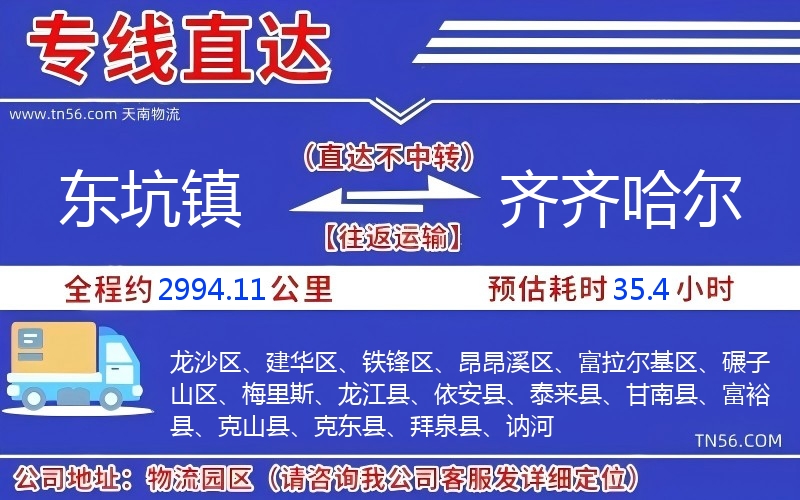 東坑鎮到齊齊哈爾物流公司 東坑鎮到齊齊哈爾物流公司