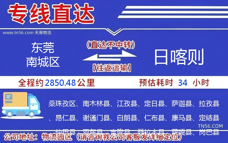 東莞南城區(qū)到日喀則物流公司 東莞南城區(qū)到日喀則物流公司