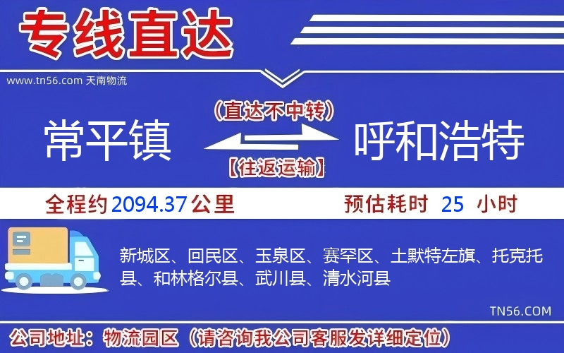 常平鎮到呼和浩特物流公司