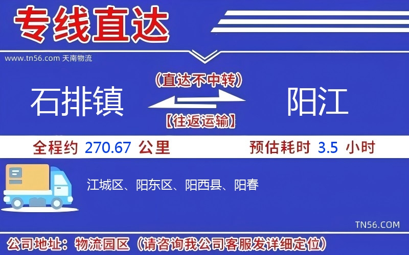 石排鎮(zhèn)到陽江物流公司