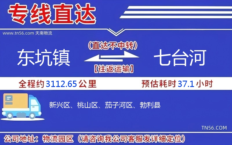 東坑鎮到七臺河物流公司 東坑鎮到七臺河物流公司