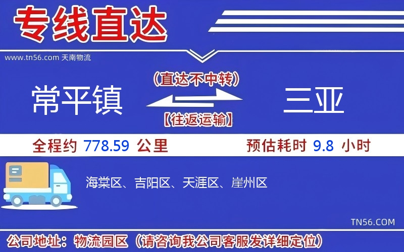 常平鎮到三亞物流公司