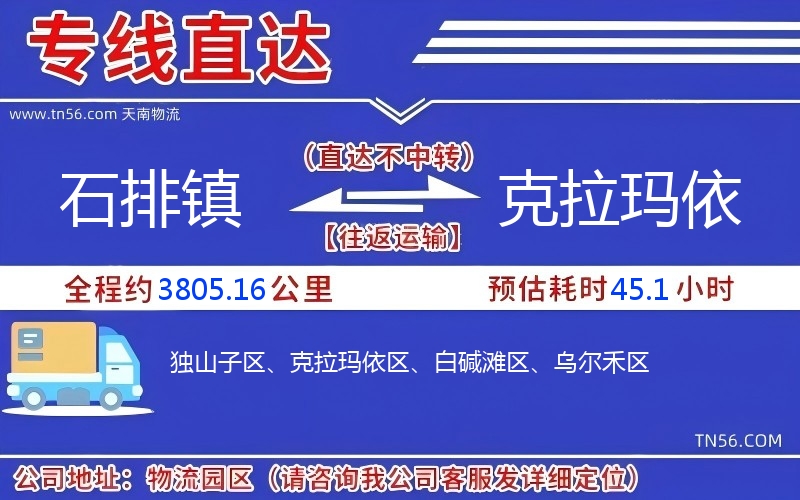 石排鎮到克拉瑪依物流公司