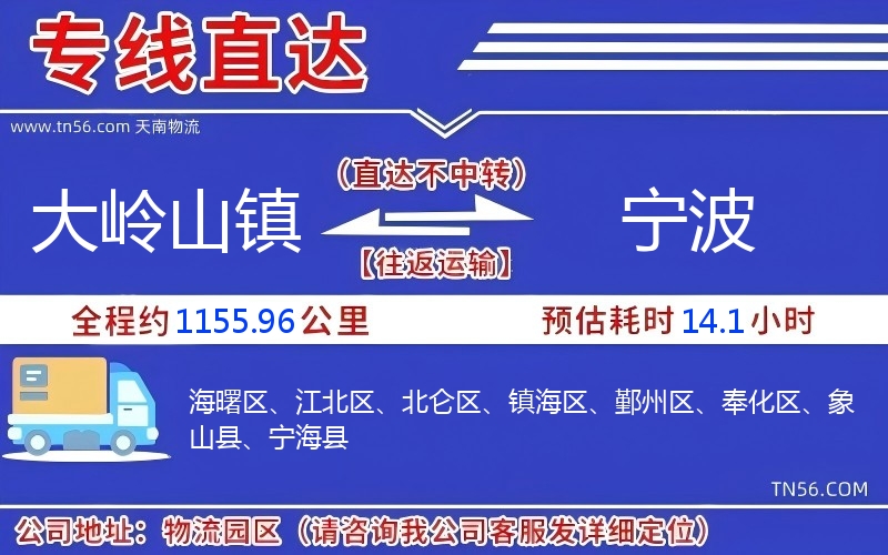 大嶺山鎮(zhèn)到寧波物流公司 大嶺山鎮(zhèn)到寧波物流公司