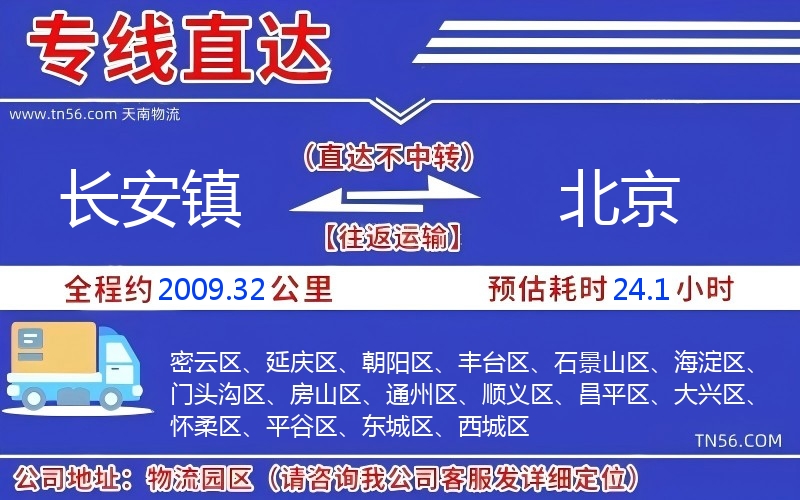 長安鎮到北京物流公司