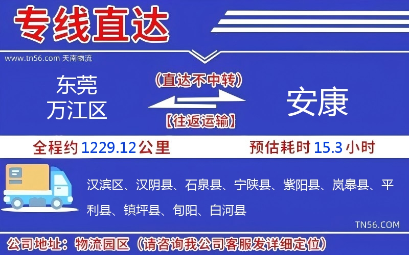 東莞萬江區(qū)到安康物流公司 東莞萬江區(qū)到安康物流公司