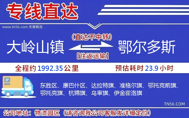 大嶺山鎮(zhèn)到鄂爾多斯物流公司