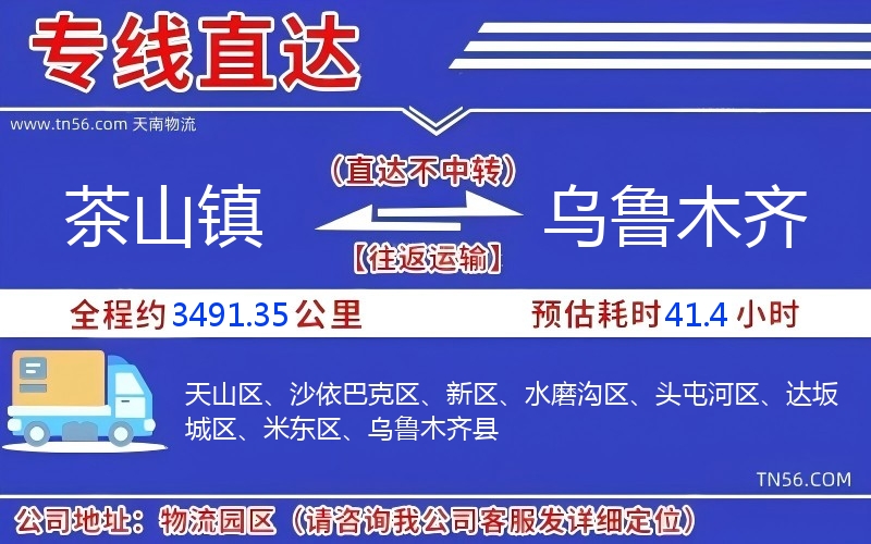 茶山鎮到烏魯木齊物流公司 茶山鎮到烏魯木齊物流公司