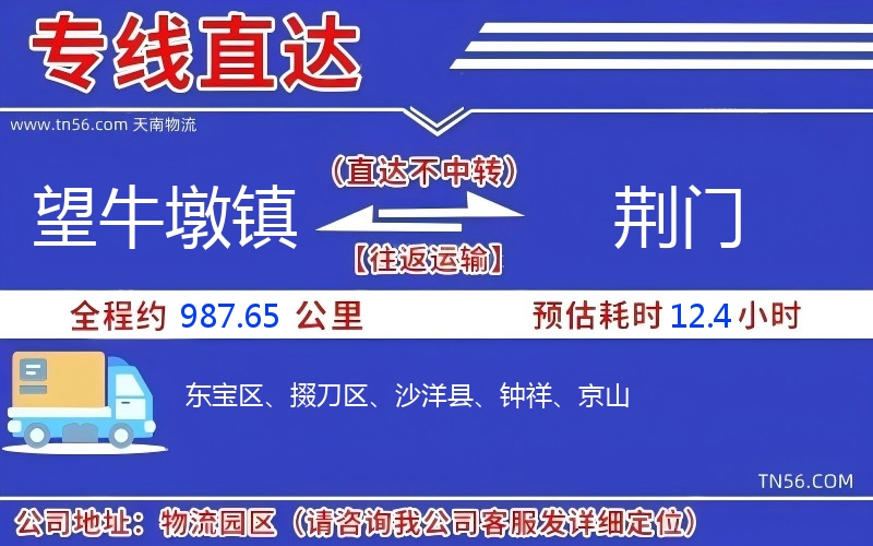 望牛墩鎮(zhèn)到荊門物流公司 望牛墩鎮(zhèn)到荊門物流公司