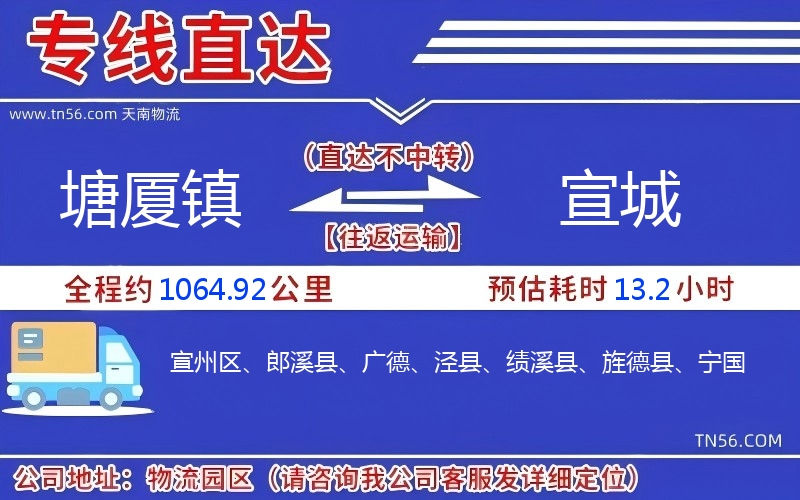 塘廈鎮(zhèn)到宣城物流公司 塘廈鎮(zhèn)到宣城物流公司