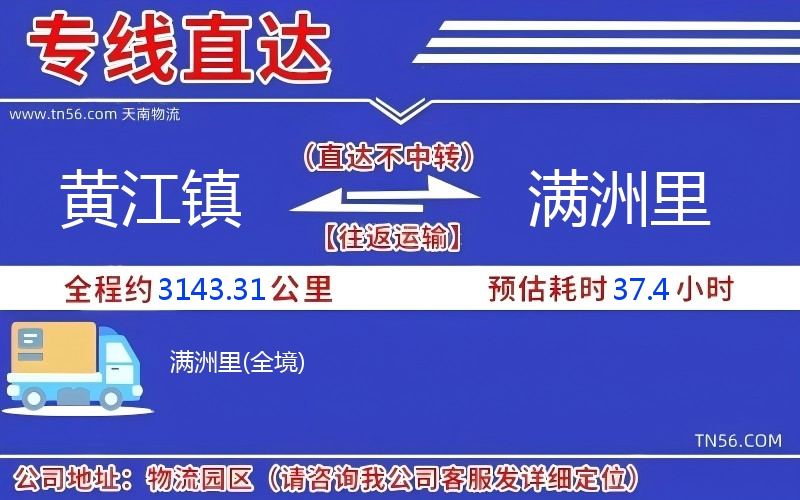 黃江鎮(zhèn)到滿洲里物流公司