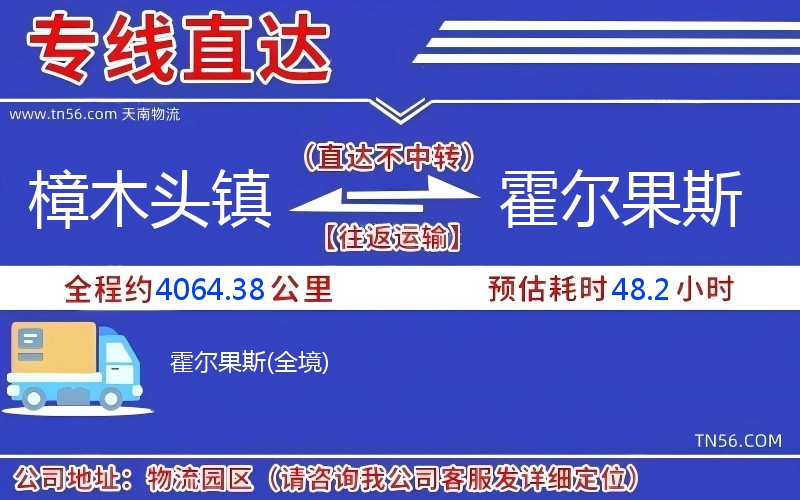 樟木頭鎮到霍爾果斯物流公司
