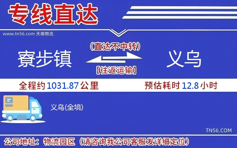 寮步鎮(zhèn)到義烏物流公司 寮步鎮(zhèn)到義烏物流公司