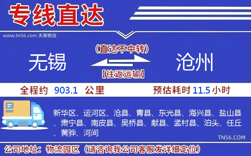 無錫到滄州物流公司