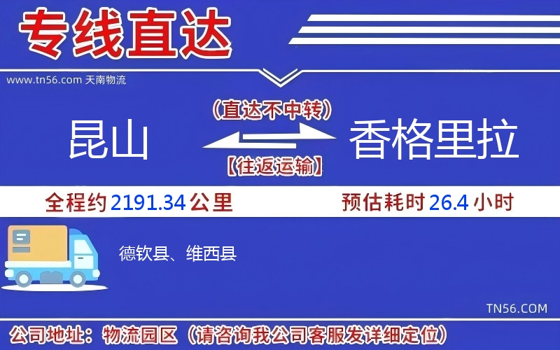昆山到香格里拉物流公司 昆山到香格里拉物流公司