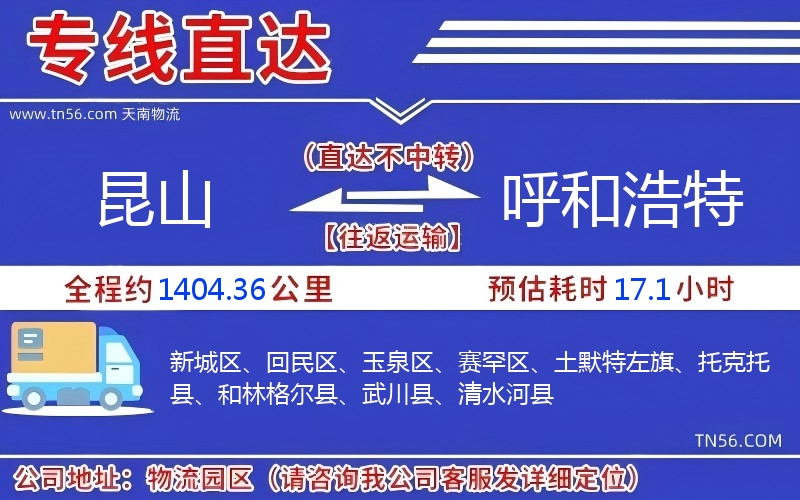 昆山到呼和浩特物流公司 昆山到呼和浩特物流公司