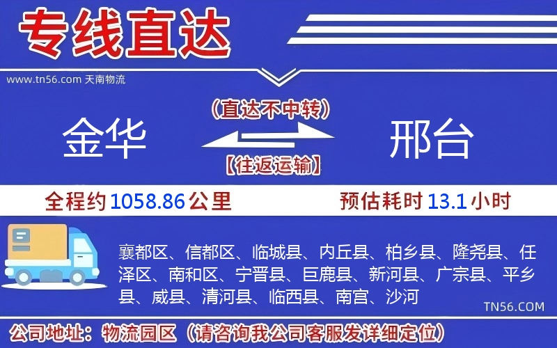 金華到邢臺(tái)物流公司