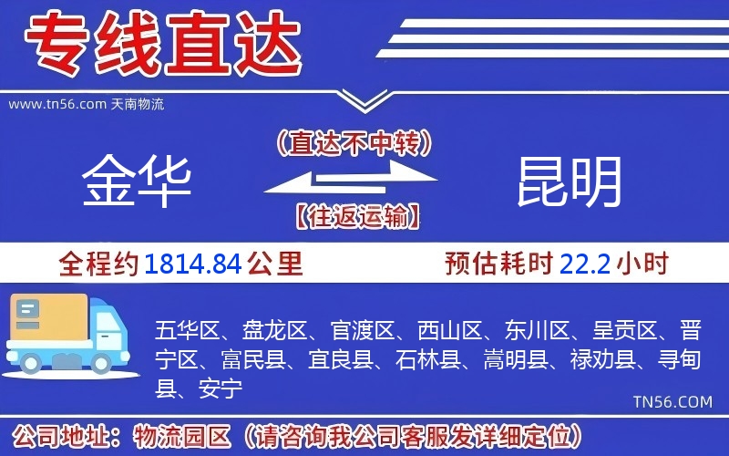 金華到昆明物流公司