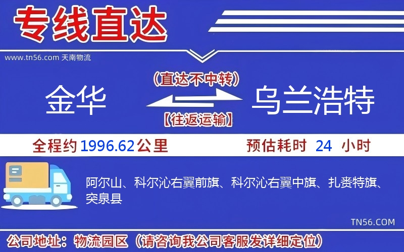 金華到烏蘭浩特物流公司