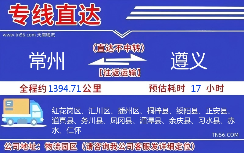 常州到遵義物流公司